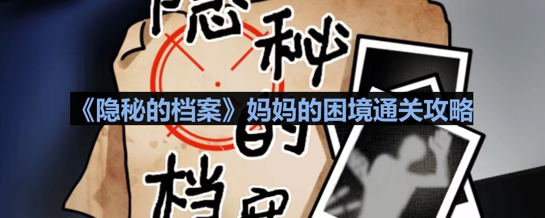 《揭开神秘档案：妈妈们的困境解决之道》