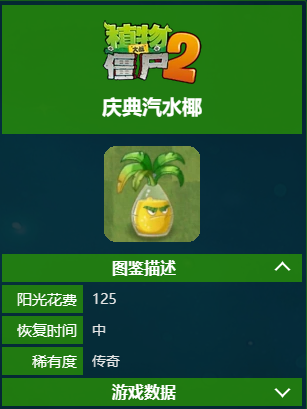 《植物大战僵尸2》庆典版椰子汽水详细介绍