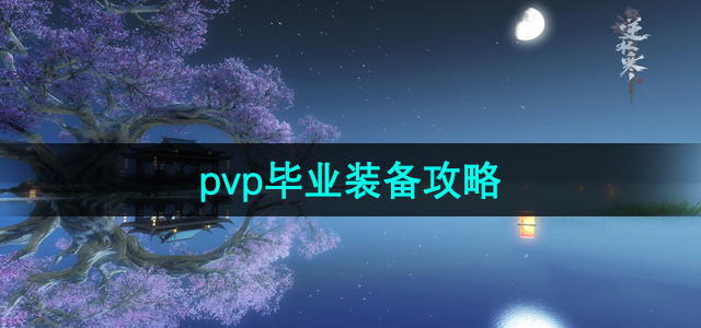 《逆水寒》手游PvP装备升级指南