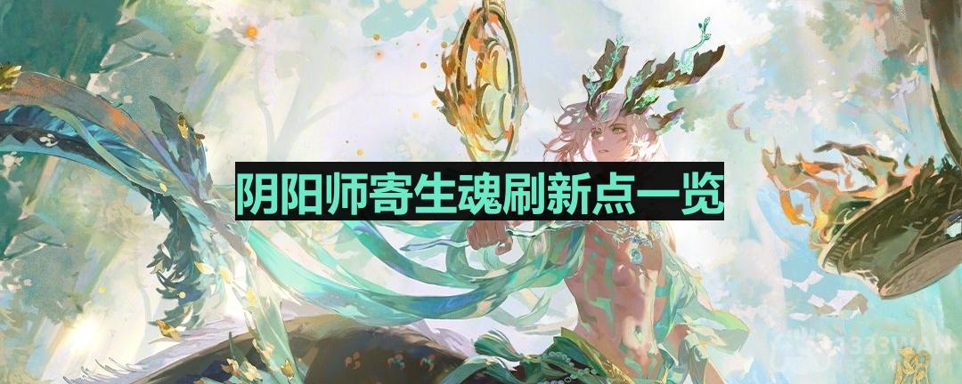 《阴阳师》寄魂之境刷新指南全解析