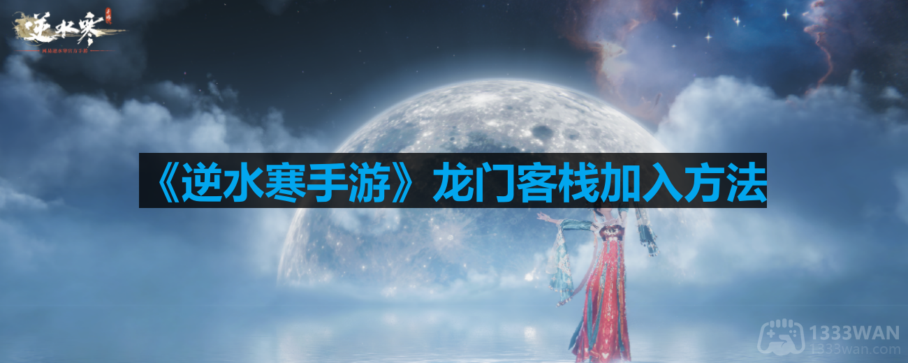 探索《逆水寒手游》：龙门客栈入驻攻略