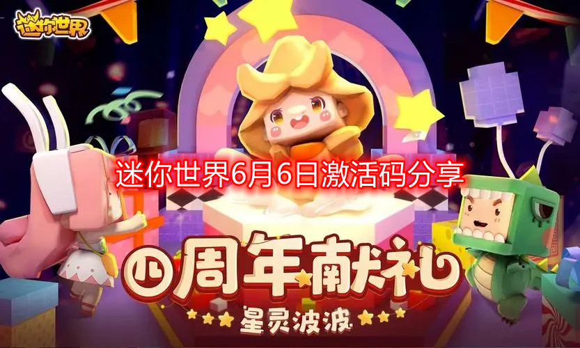 《6月6日迷你世界专属激活码免费分享》
