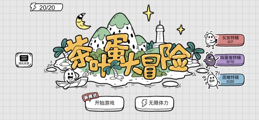 《镜中世界全关卡图文攻略：茶叶蛋大冒险全新卡通游戏指南》