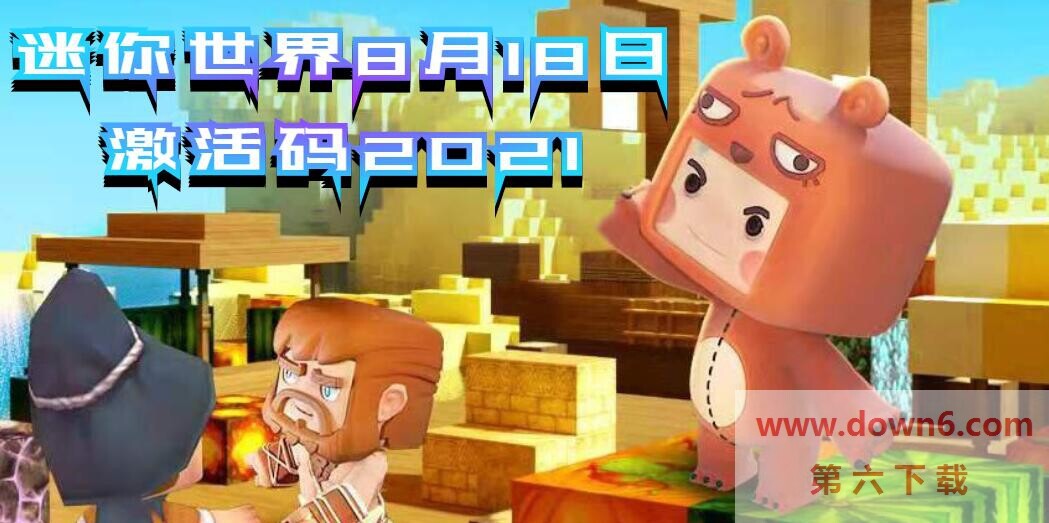 8月18日迷你世界激活码免费领取