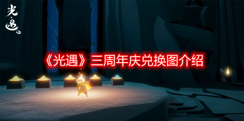 《光遇》三周年庆典兑换图详解