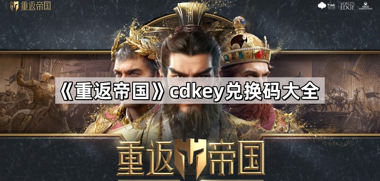 帝国归来：最新CD-KEY兑换代码一览