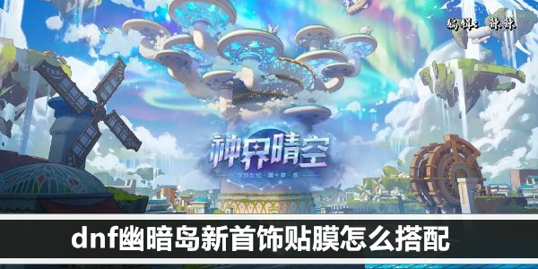 DNF幽暗岛新首饰搭配指南