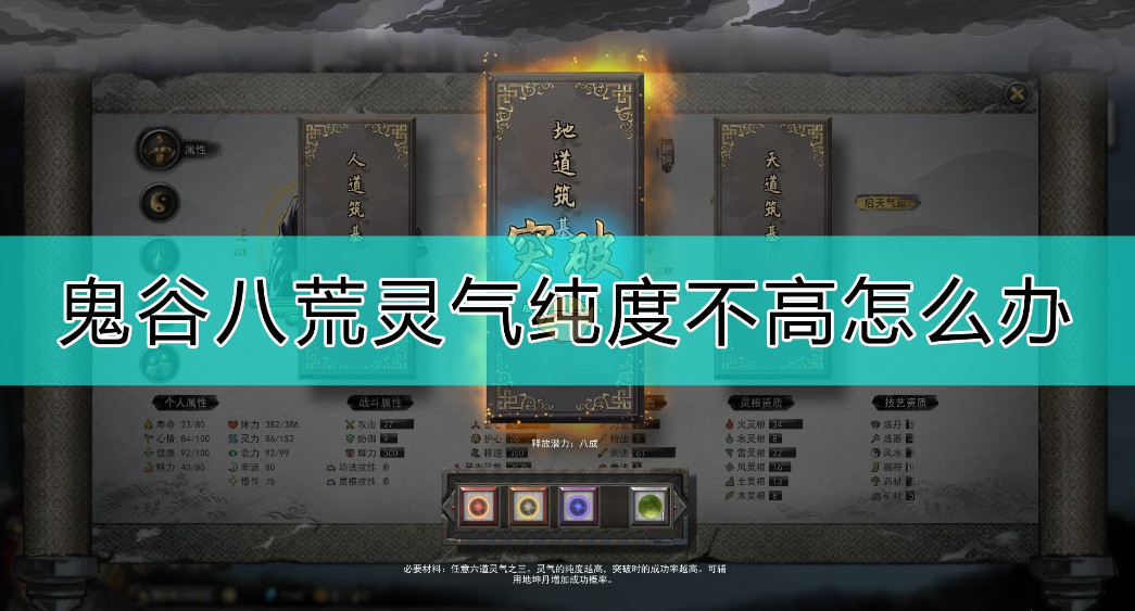 探索鬼谷八荒中灵气纯度的重要性
