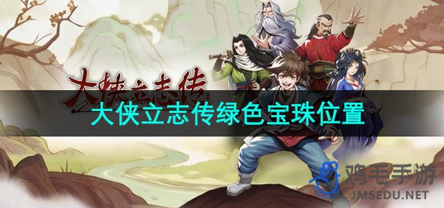 《探寻武侠传奇：绿色宝珠获取攻略》