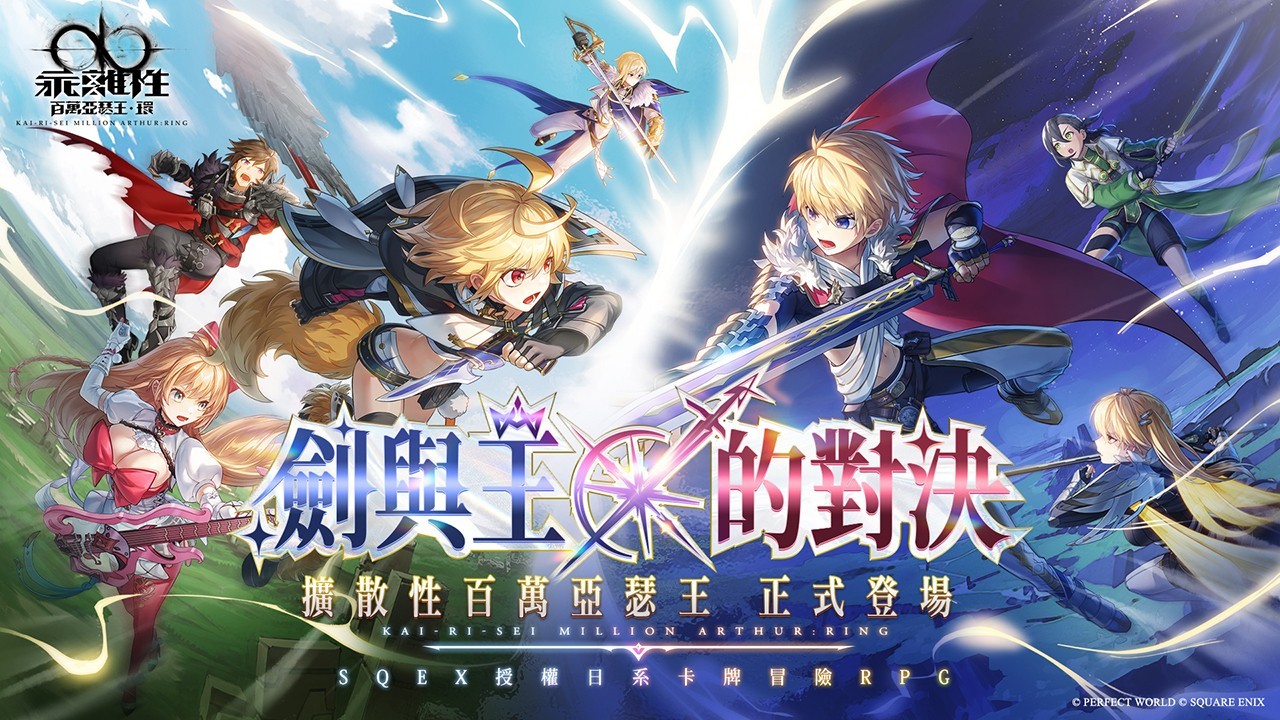 《乖离性百万亚瑟王：环》台服最新版本发布，与《扩散性百万亚瑟王》同IP作品推出独家卡牌