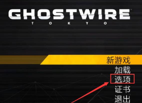 幽灵线东京 中文设置教程