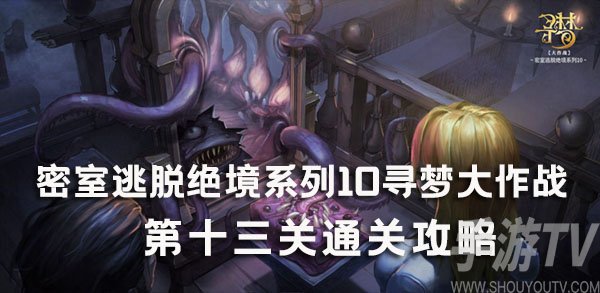 《密室逃脱绝境系列10：寻梦大作战第13关攻略揭秘》
