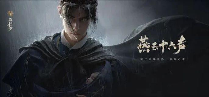 燕云十六声挑战攻略