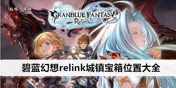 碧蓝幻想Re:Link 城镇宝箱收集攻略