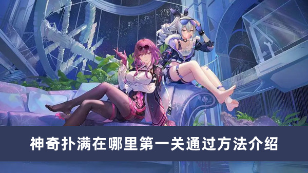 《崩坏星穹铁道》神奇扑满分布及第一关通关攻略一览