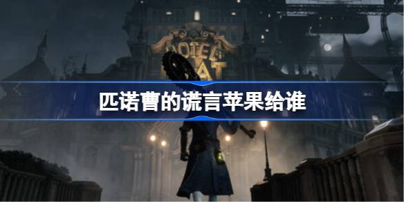 揭秘匹诺曹的谎言：苹果究竟属于谁？