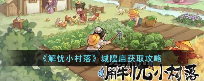 探索神秘村落：城隍庙旅游攻略指南