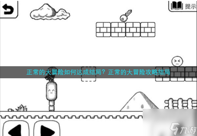 轻松实现大冒险美好结局：攻略全解秘！