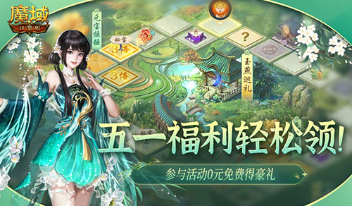 《魔域口袋版》五一活动奖励限时领取