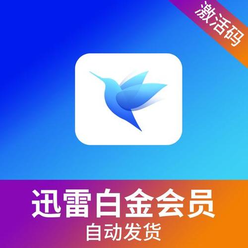 迅雷白金会员账号：畅享极速下载，尊享特权一网打尽