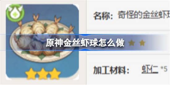 原神 金丝虾球 食谱大揭秘