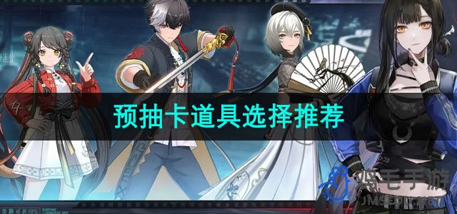 《归龙潮》抽卡道具精选指南
