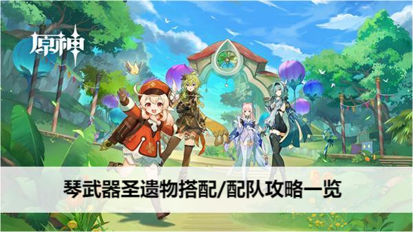 原神琴角色武器聖遺物搭配及配队攻略