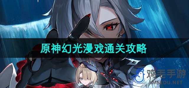 《原神》极意狂欢大合奏幻光漫戏完美通关指南