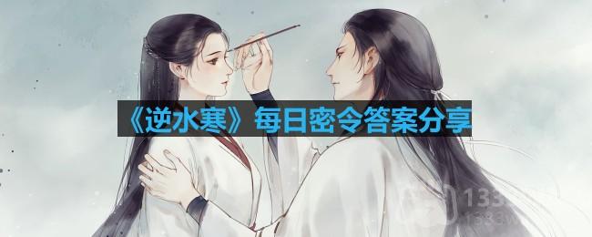 《逆水寒》2023年7月10日每日活动密令揭晓