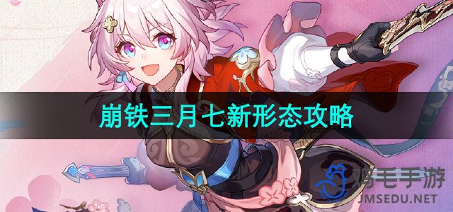 《崩坏星穹铁道》三月七全新形态全面攻略解析