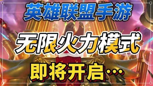 手游《英雄联盟》无限火力模式英雄攻略推荐