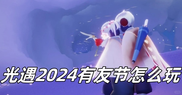 《光遇》2024友好节活动攻略一览
