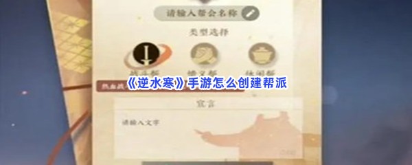 《逆水寒》手游帮派创建攻略全解析