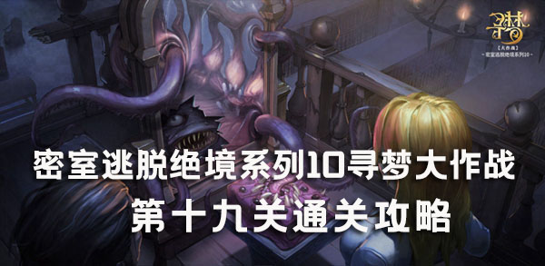 密室逃脱绝境系列10 寻梦大作战 全解全攻略