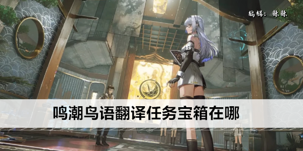 鸣潮鸟语解码挑战