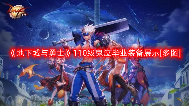 《地下城与勇士》110级鬼泣角色毕业装备一览