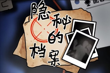 《西游怪谈3》隐藏档案全流程通关指南