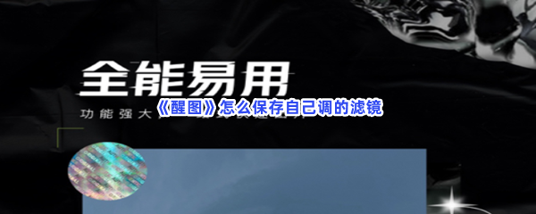 《如何保存《醒图》中自定义的滤镜效果》