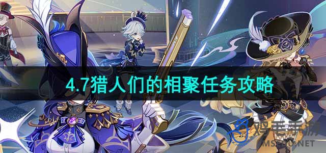《原神》4.7版本猎人集结任务详解攻略