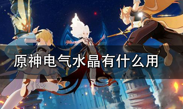 原神：探索电气水晶的挖掘方法指南