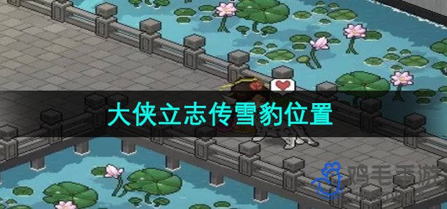 《武侠传奇之雪豹行踪揭秘》