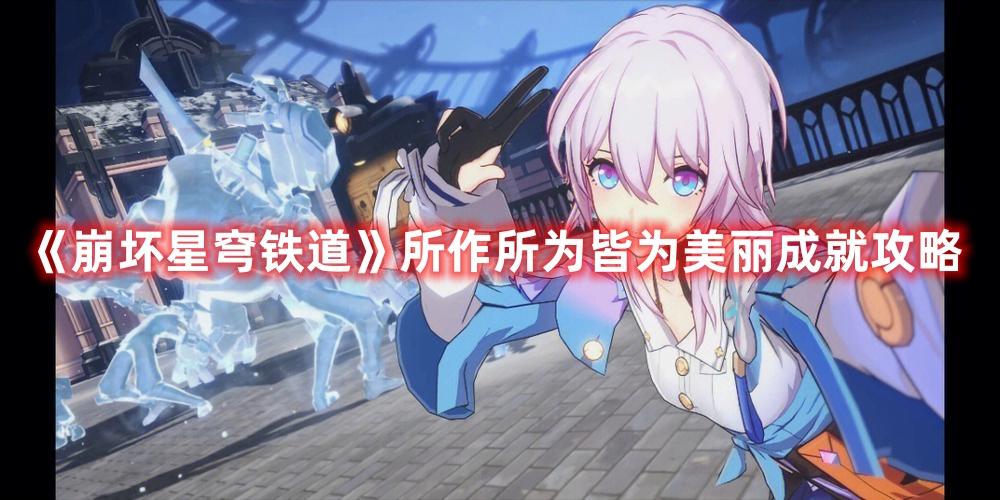 探索崩坏星穹铁道：成就美丽之路的奥秘揭秘