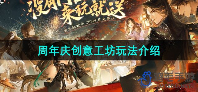 《逆水寒手游》周年庆典特色工坊玩法深度解析