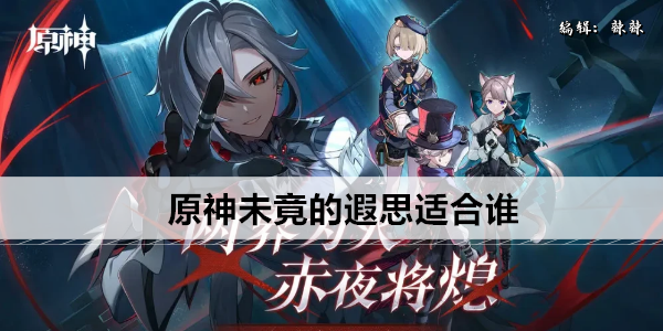 原神未竟的故事：你的旅行究竟想去哪儿？