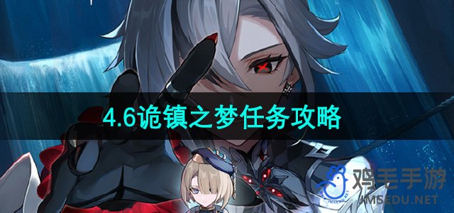 《原神》4.6版本诡镇之梦任务详解攻略