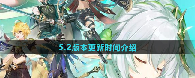 《原神》5.2 版本更新时间预告