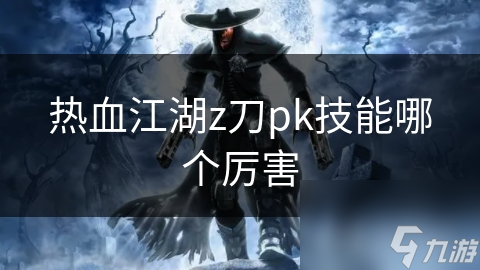 江湖传奇：Z刀PK技能哪家强？