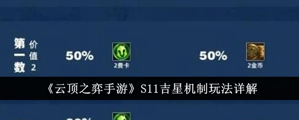 金铲铲之战吉星系统深度解析