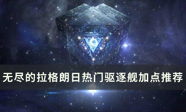 如何为无尽的拉格朗日驱逐舰进行加点优化