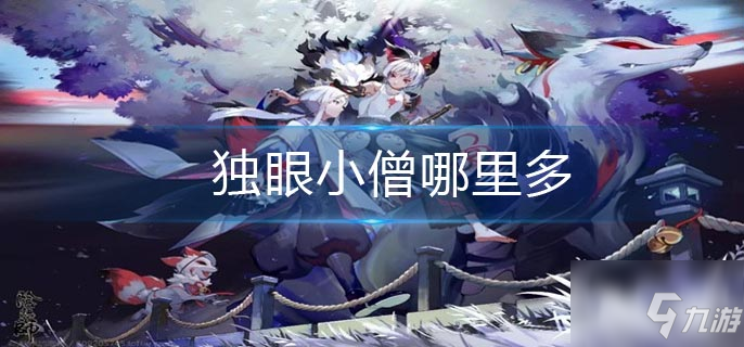 探索神秘：独眼小僧分布情况揭秘
